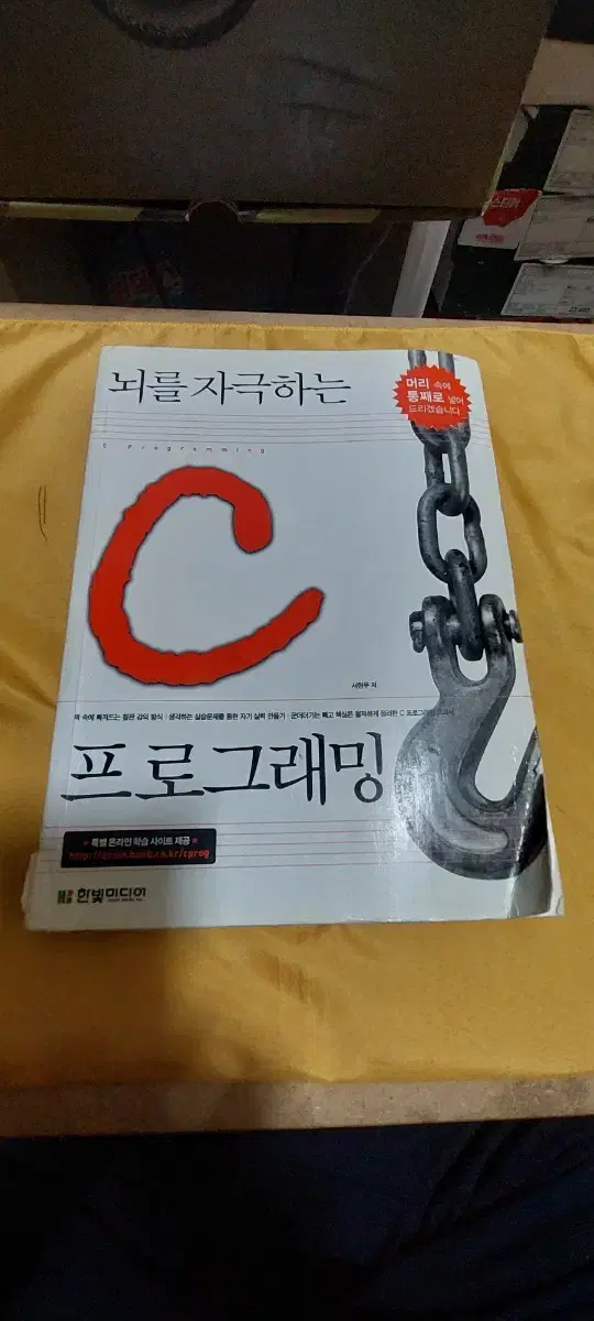 뇌를 자극하는 C 프로그래밍